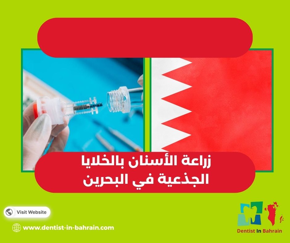 سعر زراعة الاسنان في البحرين
