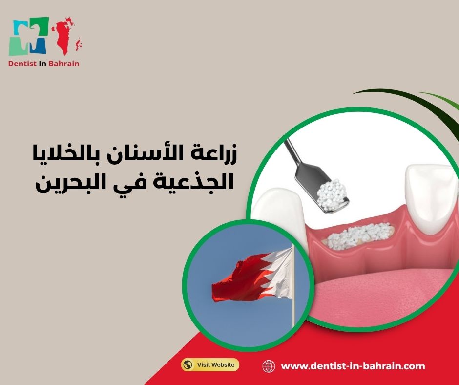 هل زراعة الأسنان بالخلايا الجذعية في البحرين مؤلمة؟