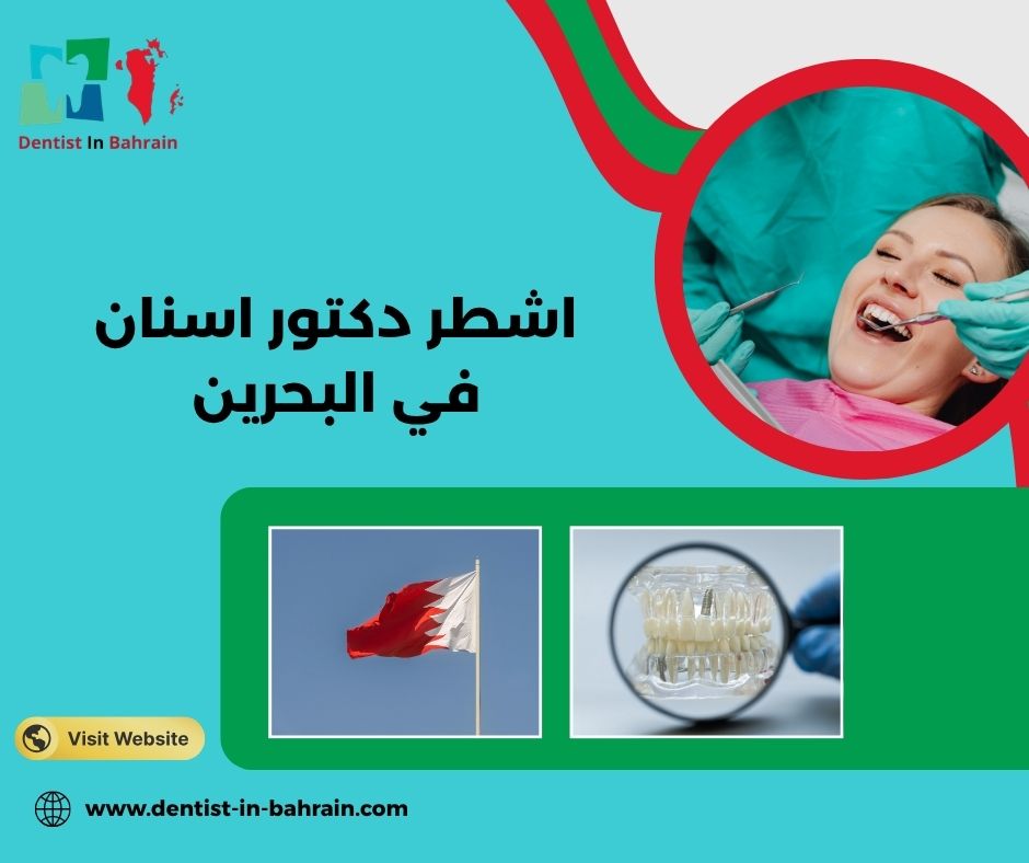 اشطر دكتور اسنان في البحرين