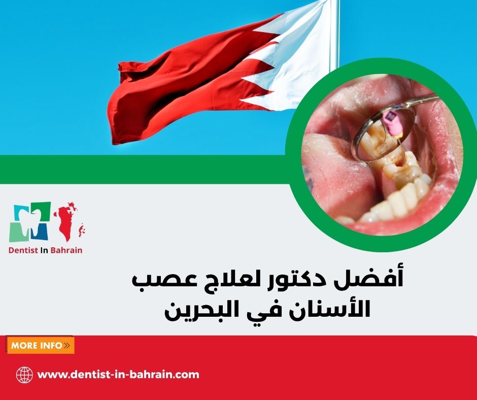 أفضل دكتور لعلاج عصب الأسنان في البحرين