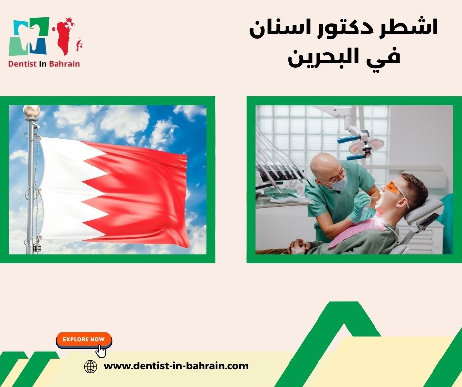دكتور اسنان في البحرين