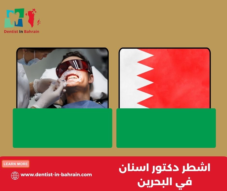 دكتور اسنان شاطر في البحرين