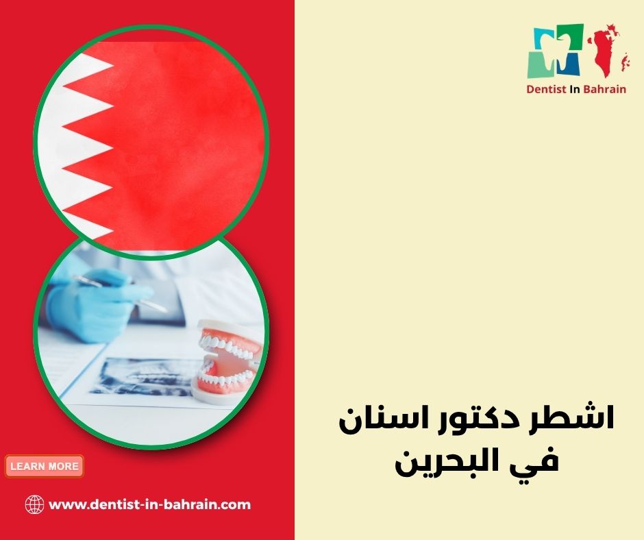 دكتور أسنان البحرين