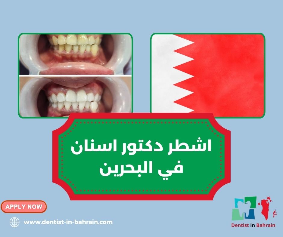 دكتور أسنان شاطر في البحرين