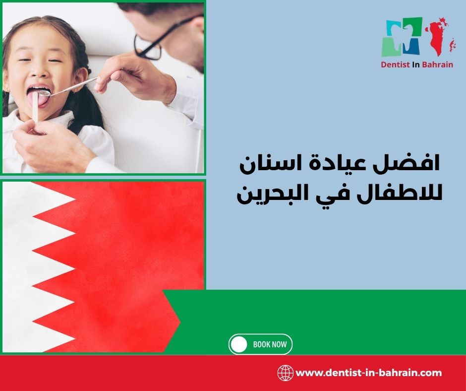 افضل عيادة اسنان للاطفال في البحرين