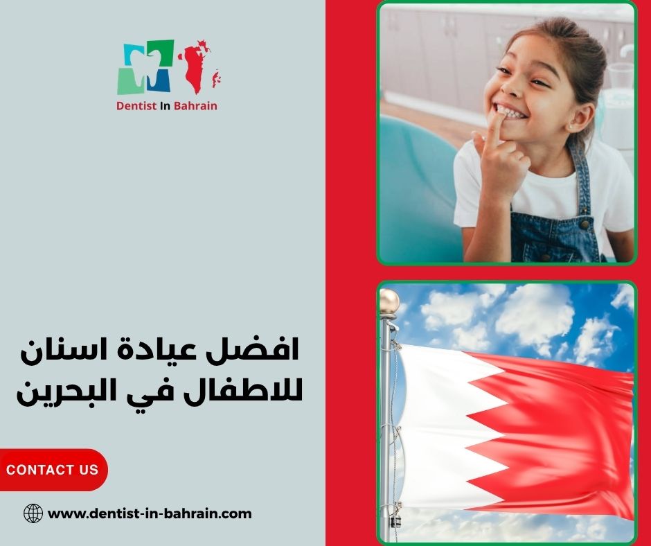 عيادة اسنان في البحرين