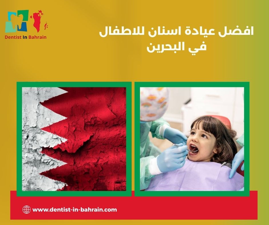 أفضل عيادة اسنان في البحرين