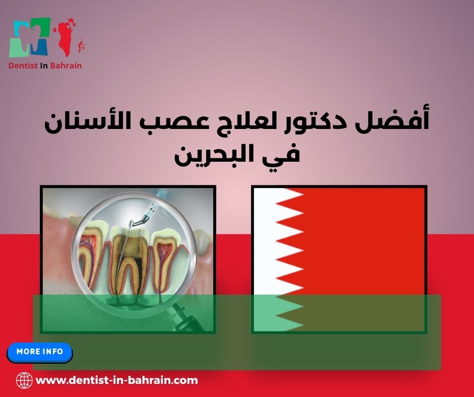 أفضل دكتور عصب أسنان في البحرين