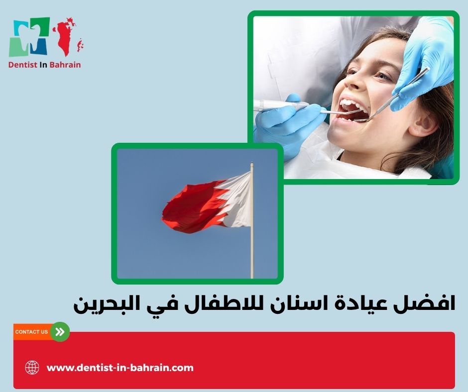 افضل عيادة أسنان في البحرين