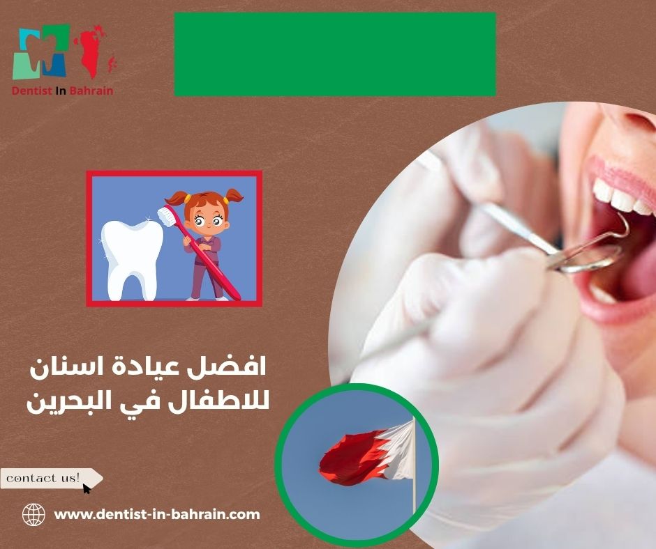 افضل عيادة اسنان البحرين