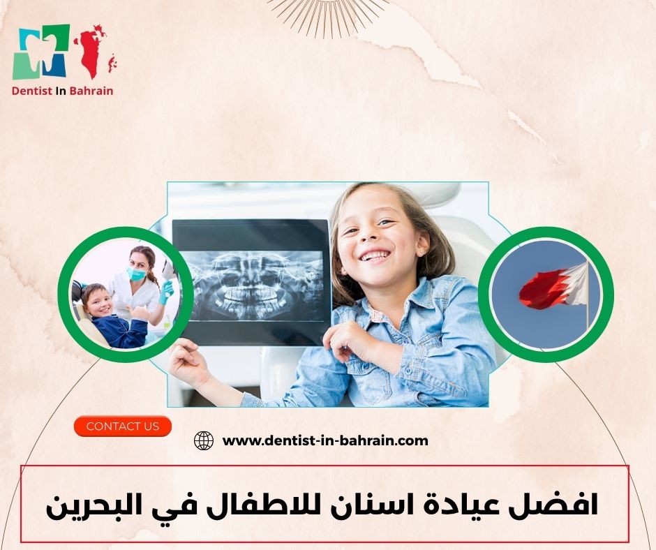 افضل عيادة اسنان للاطفال في البحرينر