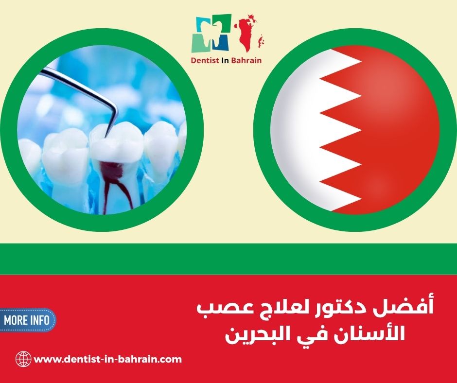 علاج عصب الأسنان البحرين