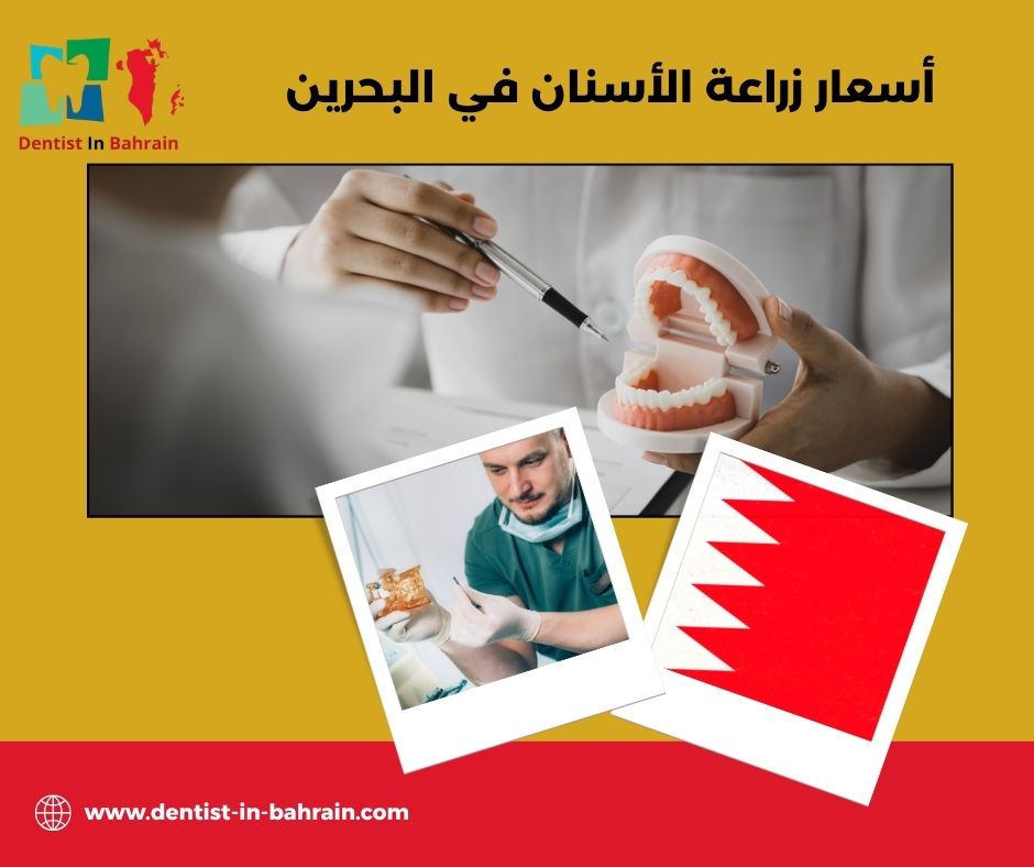 زراعة الأسنان في البحرين