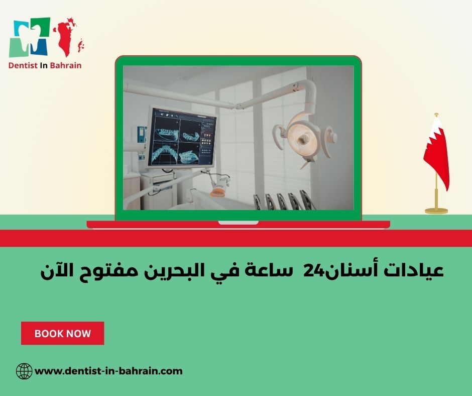 عيادات أسنان24  ساعة في البحرين مفتوح الآن