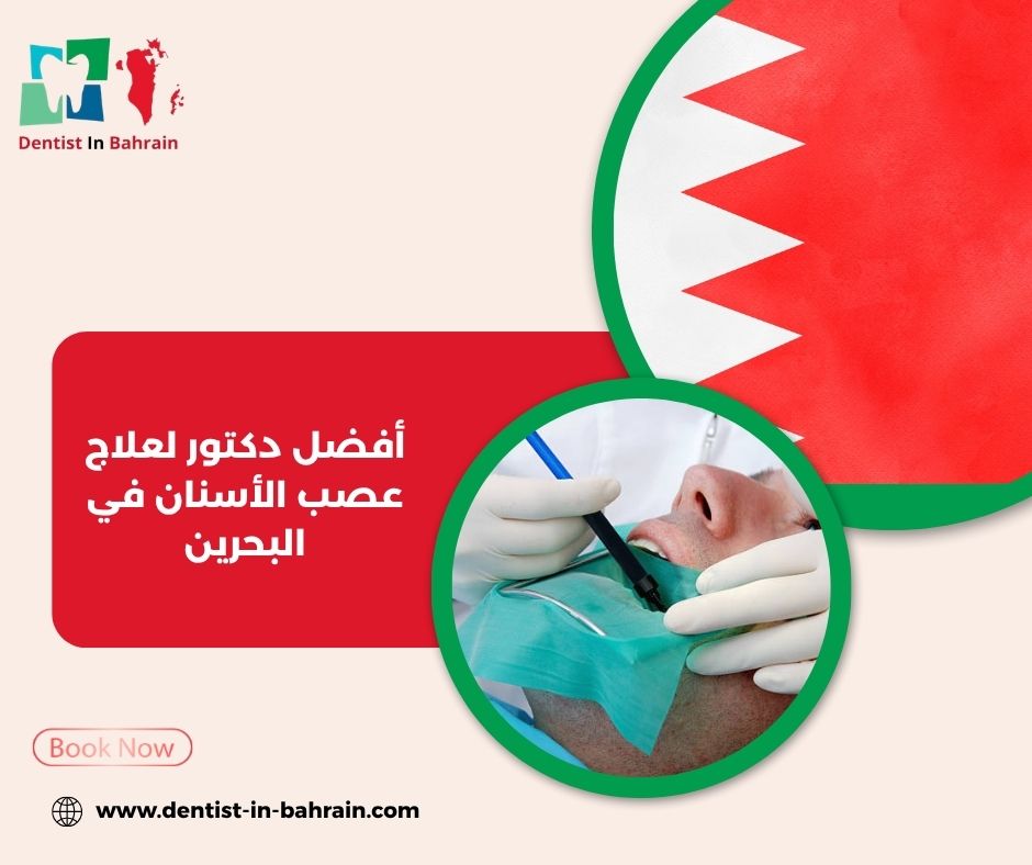 افضل دكتور لعلاج عصب الاسنان في البحرين