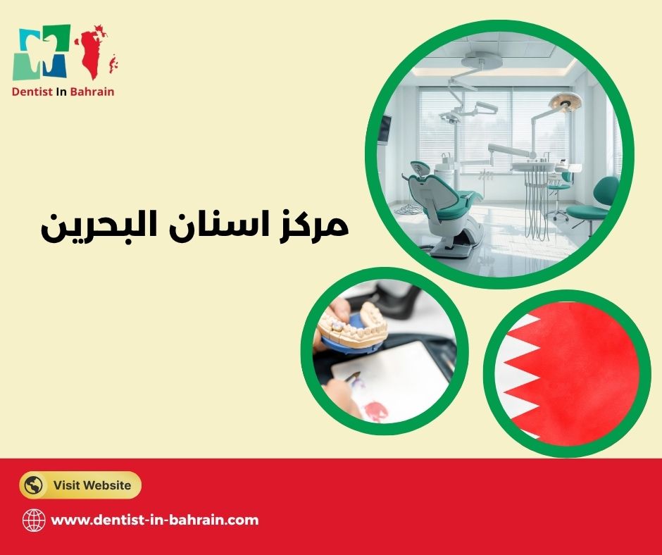 مركز اسنان البحرين