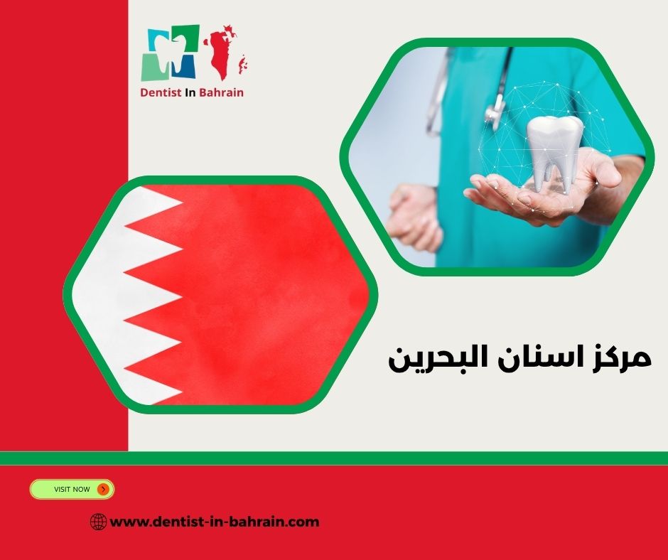 مركز اسنان البحرين