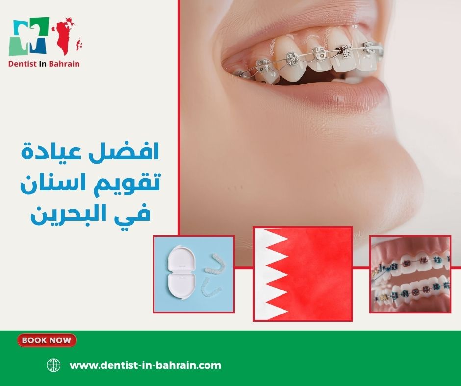 افضل عيادة تقويم اسنان في البحرين