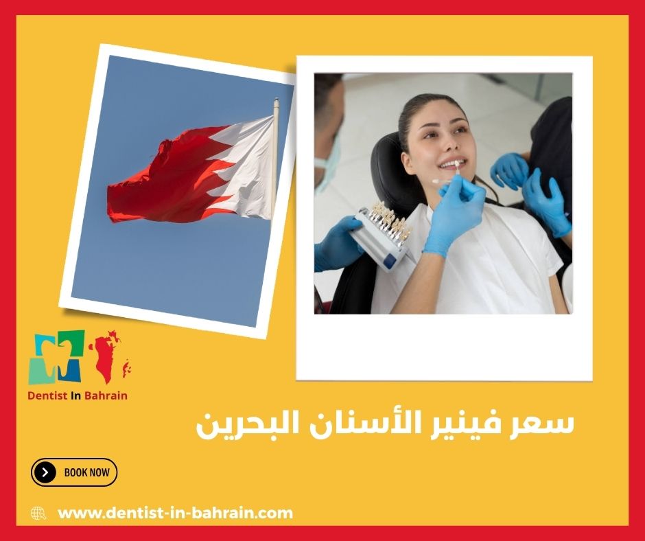 سعر فينير الأسنان البحرين