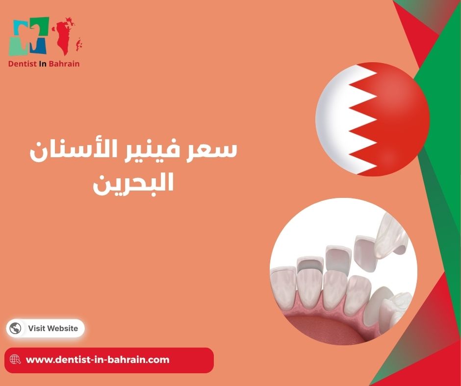 سعر زراعة الاسنان في البحرين