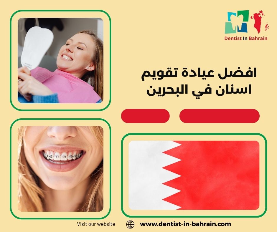 افضل عيادة تقويم اسنان في البحرين