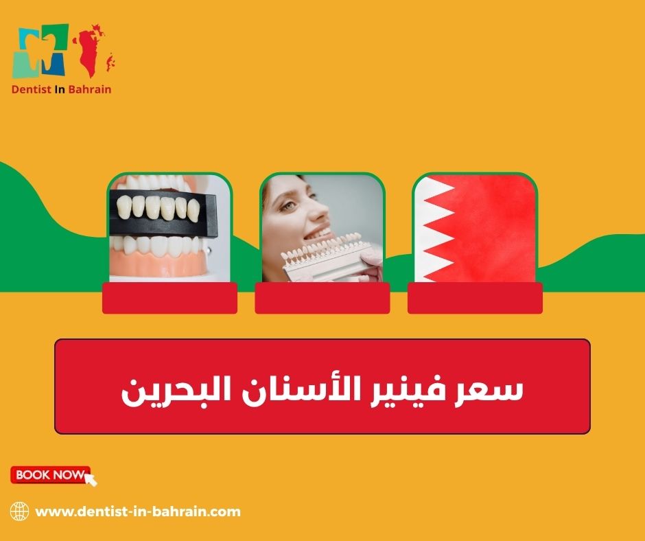 أسعار زراعة الأسنان في البحرين
