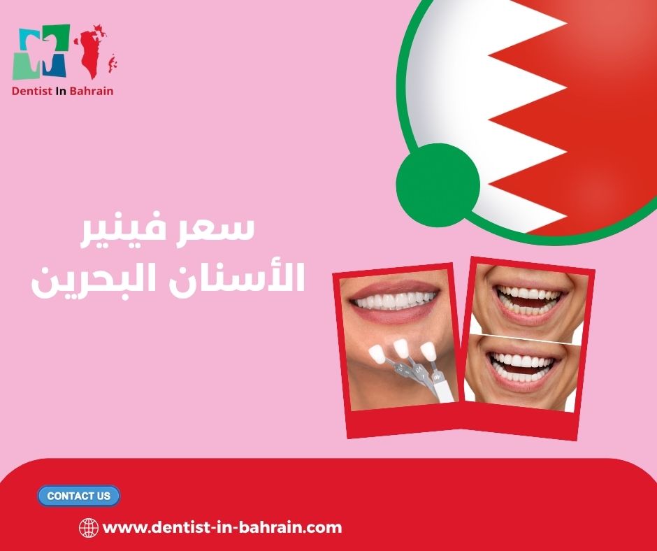 سعر تقويم الاسنان البحرين