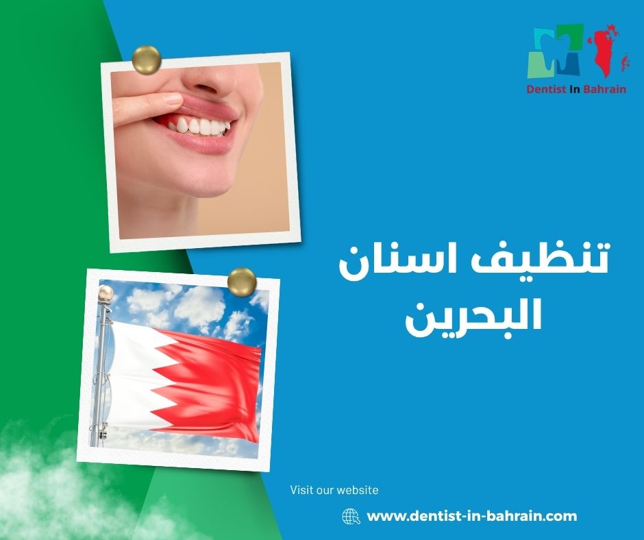 تنظيف اسنان البحرين