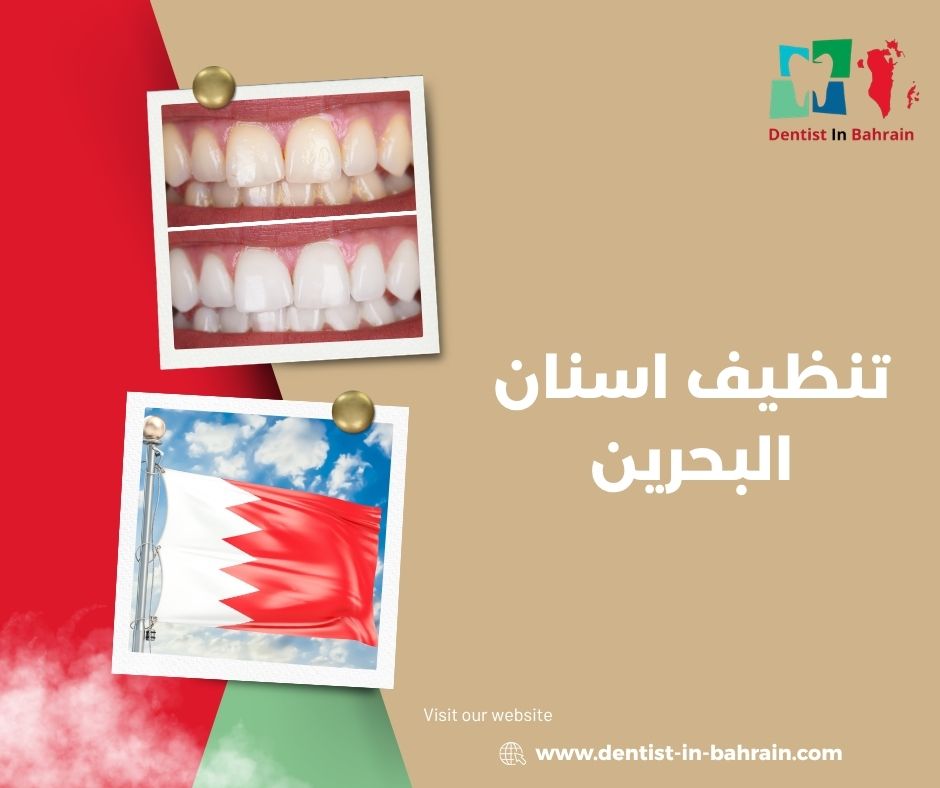 عيادة تنظيف اسنان البحرين
