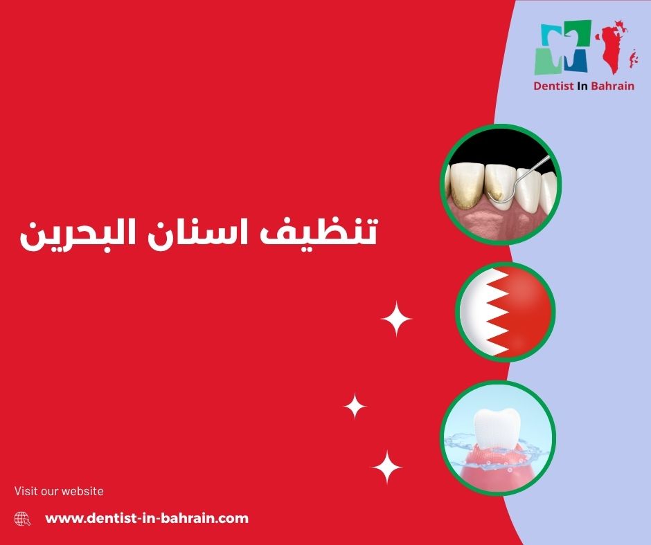 ارخص تنظيف اسنان في البحرين
