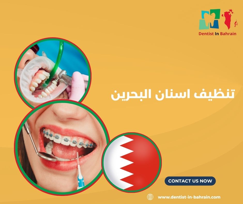 تنظيف الاسنان في البحرين