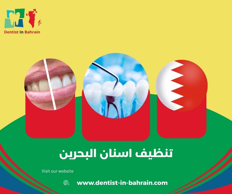 تنظيف اسنان البحرين