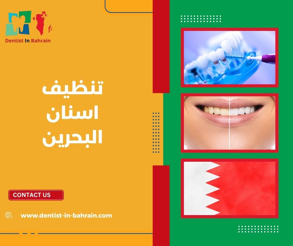 تنظيف اسنان البحرين