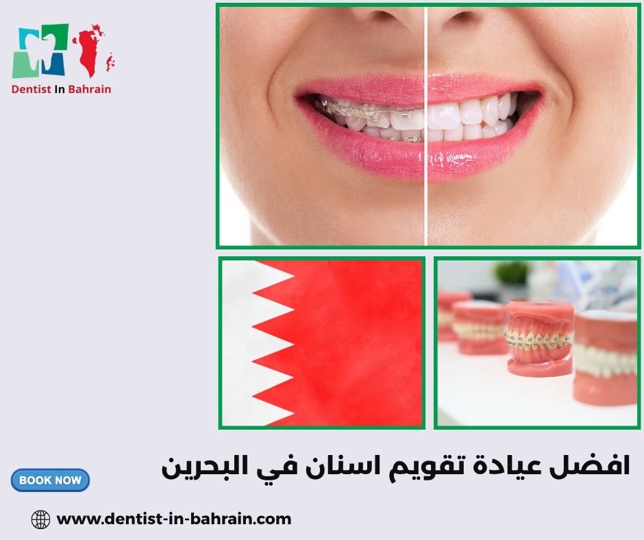 افضل عيادة تقويم اسنان في البحرين