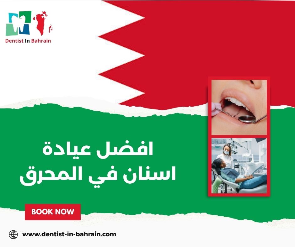 عيادة الربيع للاسنان محرق