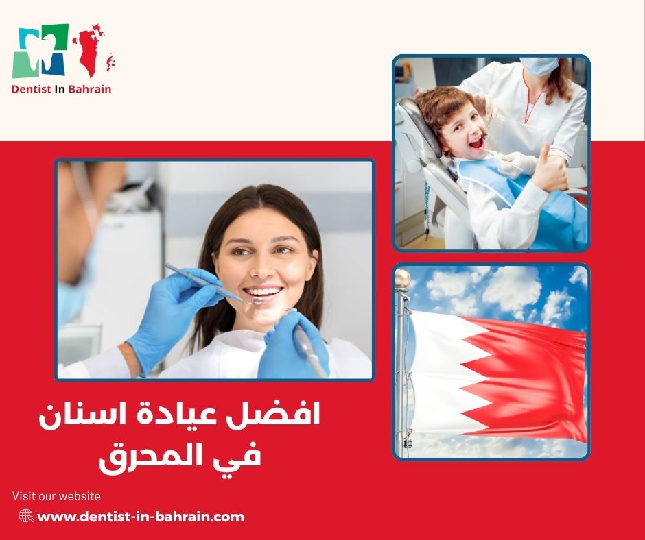افضل عيادة اسنان في المحرق