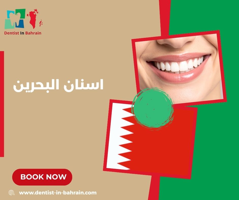 زراعة اسنان البحرين