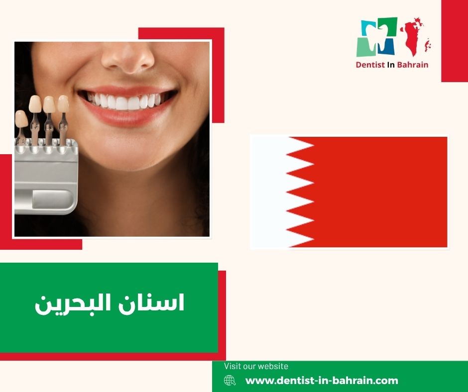 دكتور اسنان البحرين