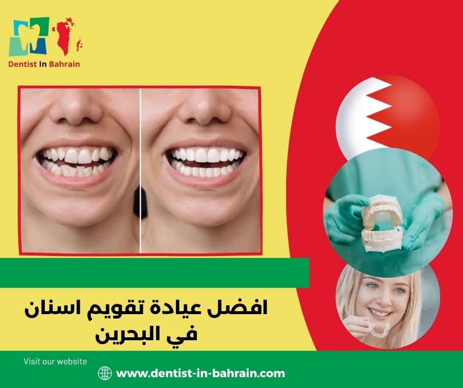 افضل عيادة زراعة اسنان في البحرين