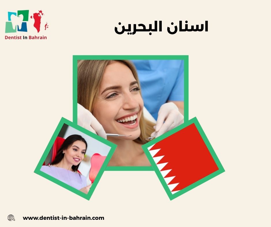 عيادة اسنان البحرين