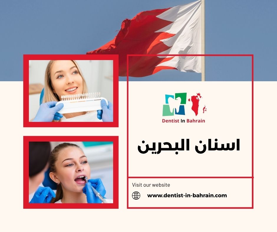اسنان البحرين