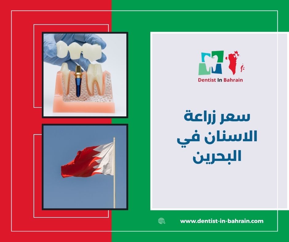 ما هو متوسط سعر زراعة الاسنان في البحرين لدى مركز الدكتور نشوان السماوي. ؟ ما هو متوسط سعر زراعة الاسنان في البحرين لدى مركز الدكتور نشوان السماوي. ؟
