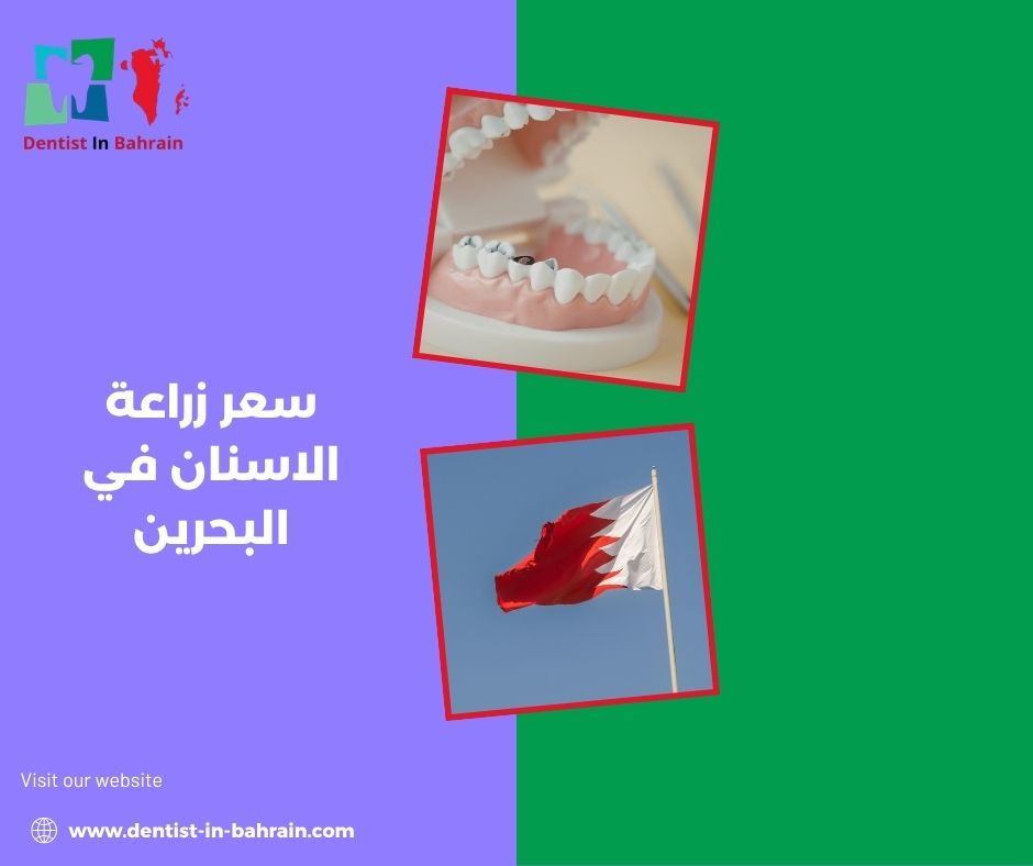 سعر زراعة الاسنان في البحرين سعر زراعة الاسنان في البحرين