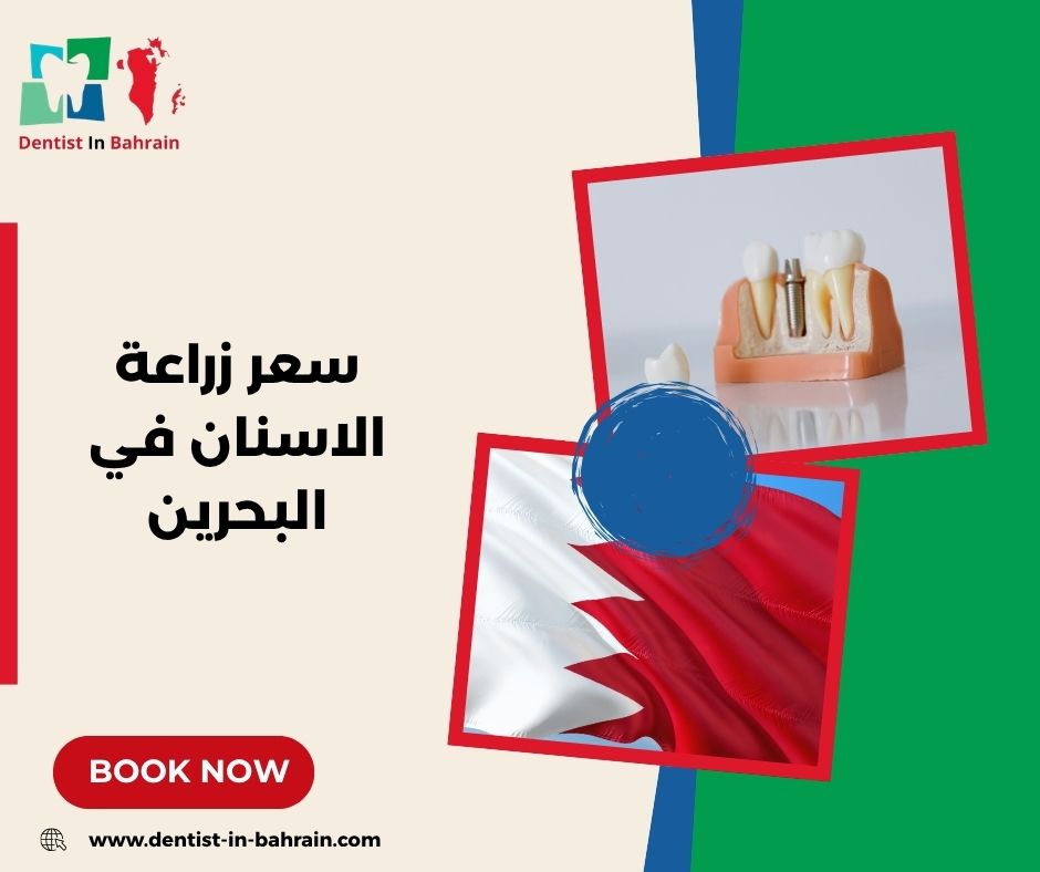 سعر زراعة الاسنان في البحرين سعر زراعة الاسنان في البحرين