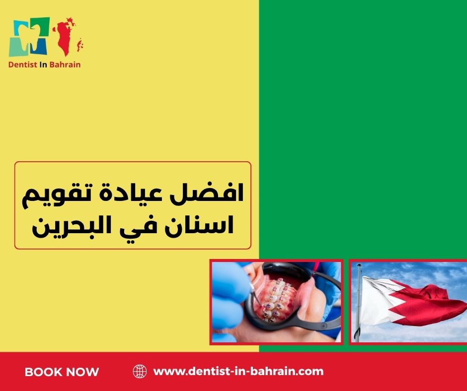 افضل عيادة اسنان للاطفال في البحرين