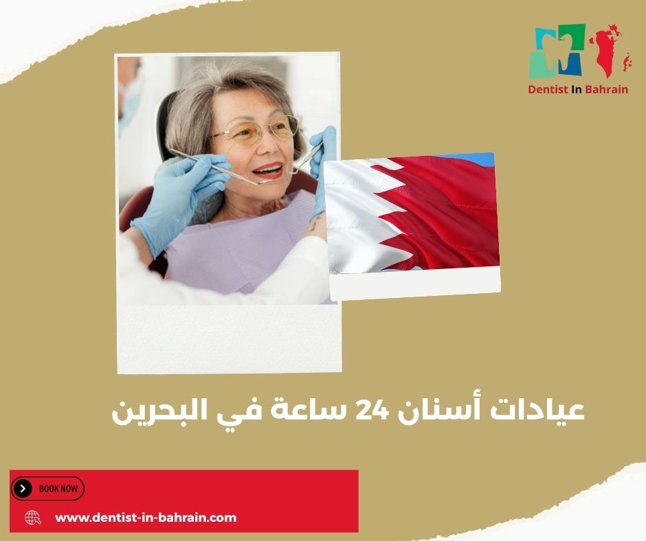 عيادات اسنان ٢٤ ساعة في البحرين