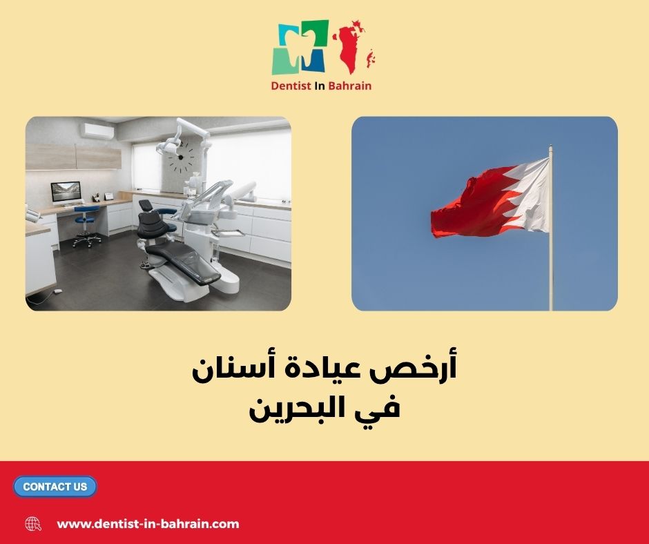 أفضل عيادة اسنان في البحرين