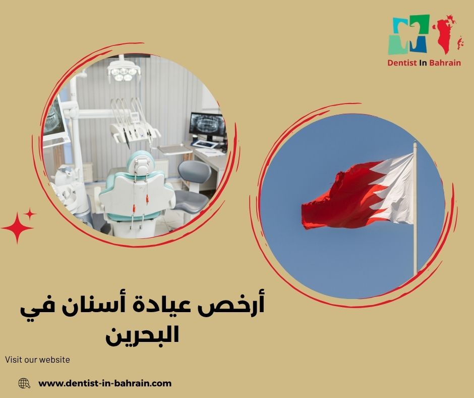أفضل عيادة أسنان في البحرين