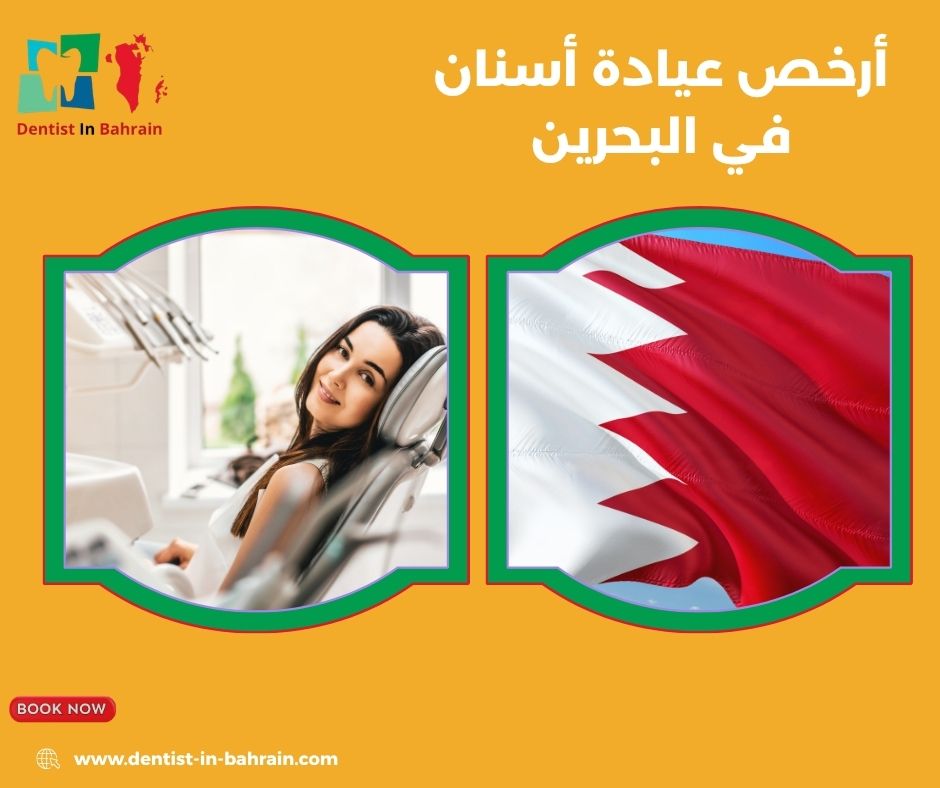 ارخص عيادات اسنان في البحرين