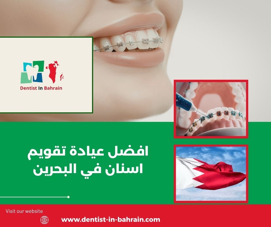 عيادة اسنان في البحرين